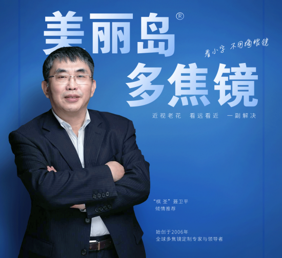 美麗島多焦鏡：致力于近視老花群體，用技術(shù)打造多焦鏡新高度！